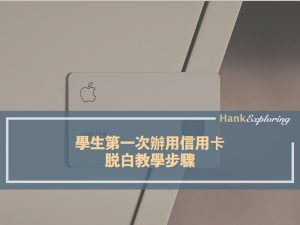 學生第一次如何辦信用卡，脱白教學步驟看這