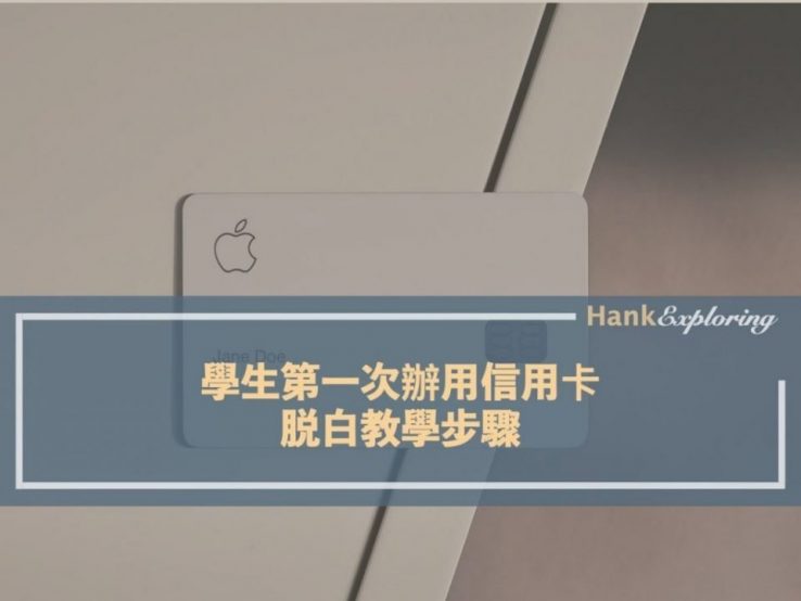 學生第一次如何辦信用卡｜脱白完整教學10步驟點這