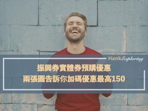 振興券實體券預購加碼整理