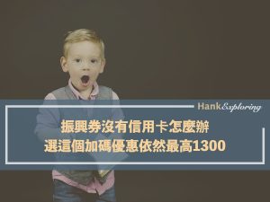 振興券沒信用卡加碼優惠整理
