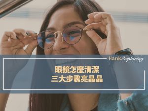 眼鏡怎麼清潔