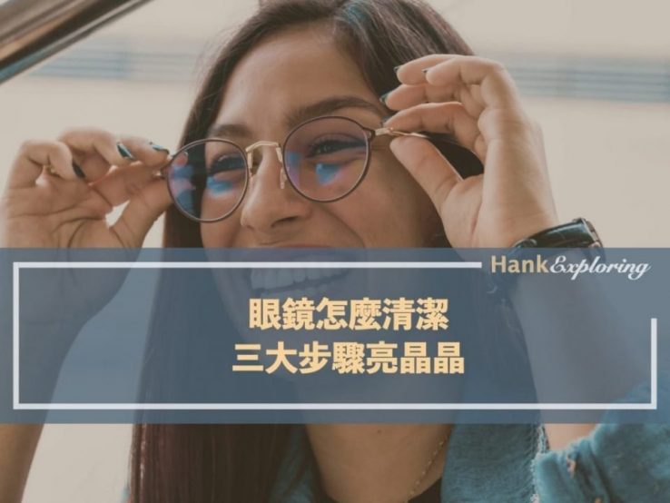 眼鏡怎麼清潔乾淨｜三大步驟亮晶晶