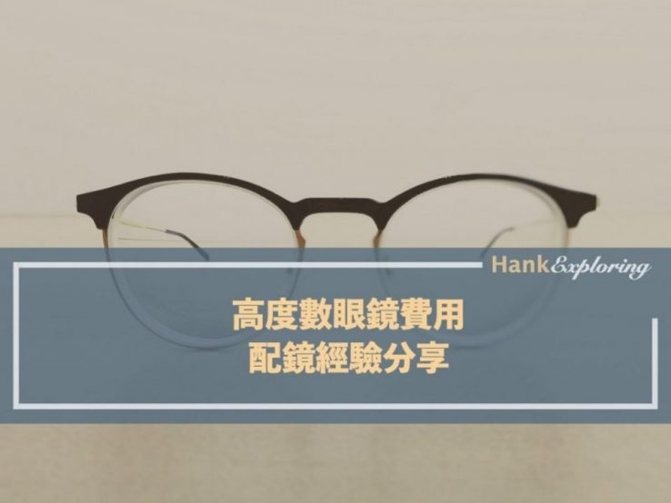 高度數眼鏡昂貴費用｜配鏡經驗分享