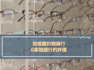 推薦眼鏡行，眼鏡行評價