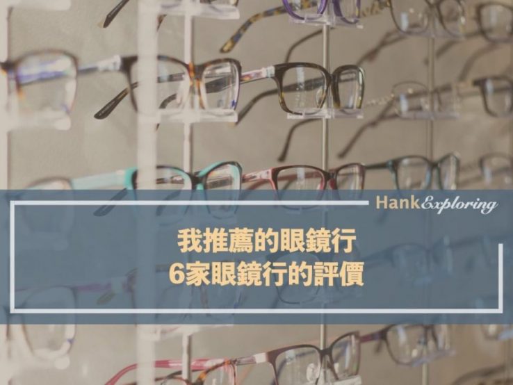 我推薦的眼鏡行｜6家眼鏡行的評價