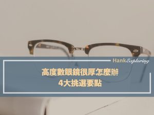 高度數眼鏡鏡片很厚挑選，4大挑選要點