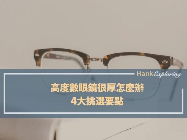 高度數眼鏡很厚怎麼辦？｜4大挑選要點