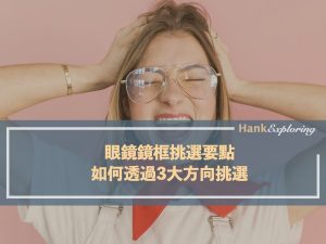 眼鏡鏡框挑選要點，如何透過3大方向挑選