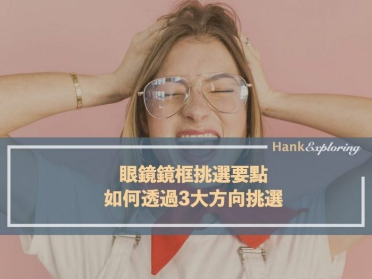 眼鏡鏡框挑選要點｜如何透過3大方向挑選