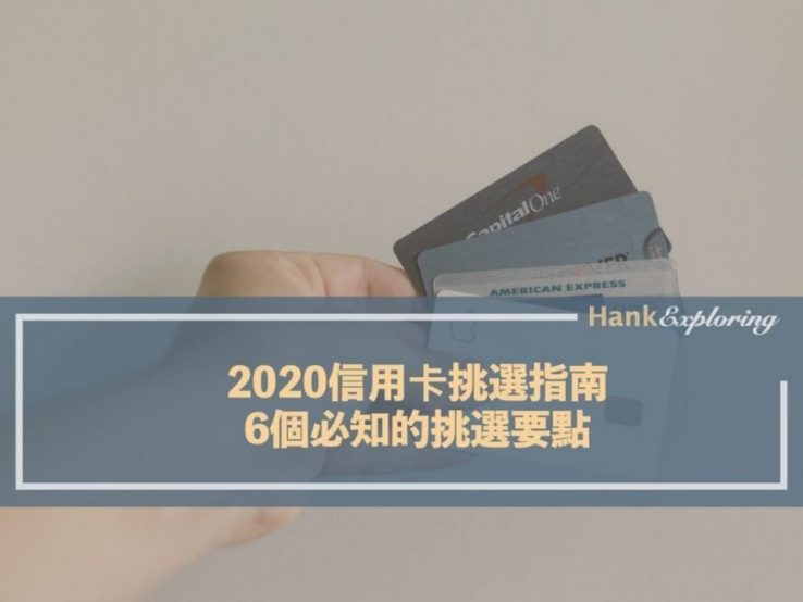 2023信用卡挑選指南：這6個必知的挑選要點請收好
