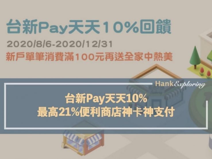 台新pay天天10%，最高21%便利商店神卡神支付