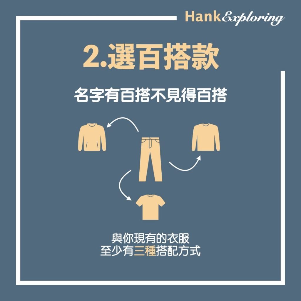 買衣服省錢法：選百搭款