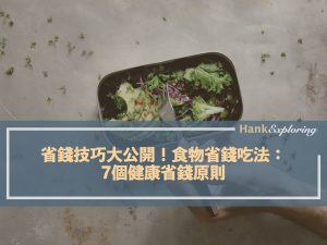 省錢技巧：食物省錢吃法