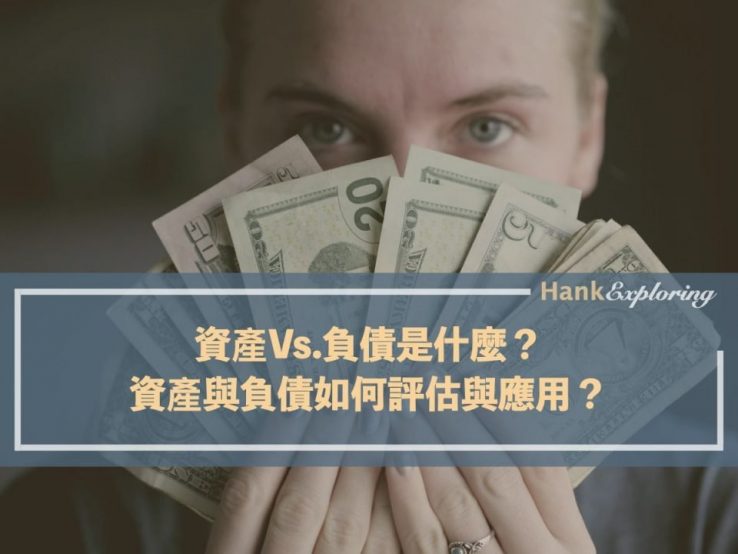 資產vs.負債是什麼？資產負債如何評估與應用觀念？