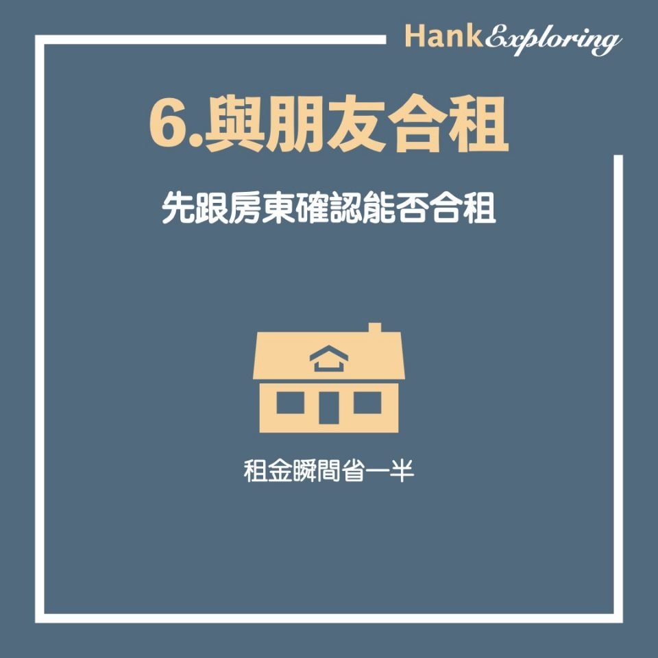 【租屋省錢】與朋友合租