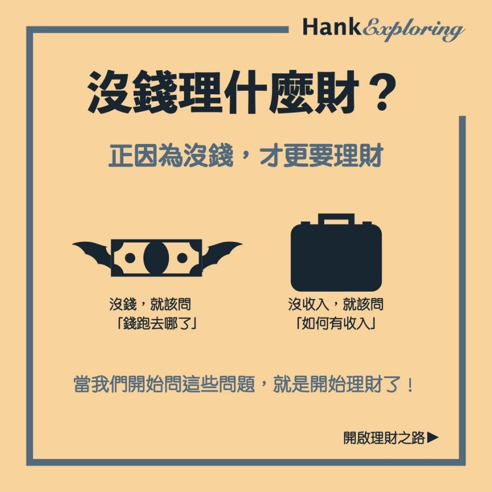 【理財入門】沒錢理什麼財？