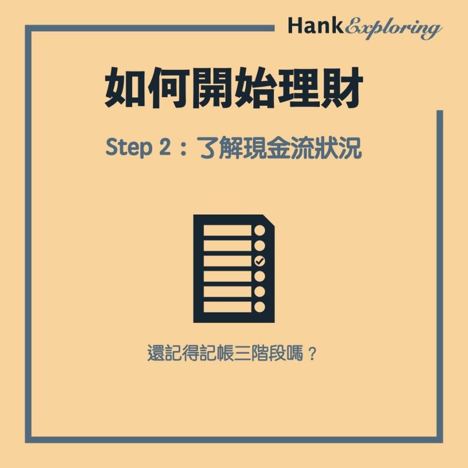 【理財方法】step 2：了解現金流狀況