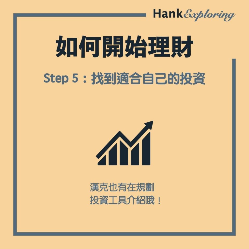 【理財方法】step 5：找到適合自己的投資