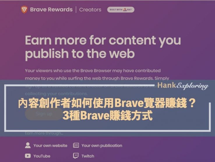 內容創作者如何使用brave瀏覽器賺錢？3種brave賺錢方式