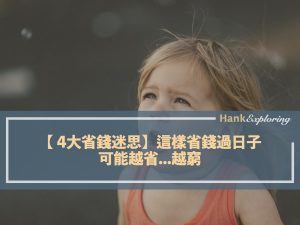 【 4大省錢迷思】這樣省錢過日子，可能越省...越窮