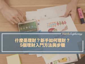 什麼是理財？新手如何理財？5個理財入門方法與步驟