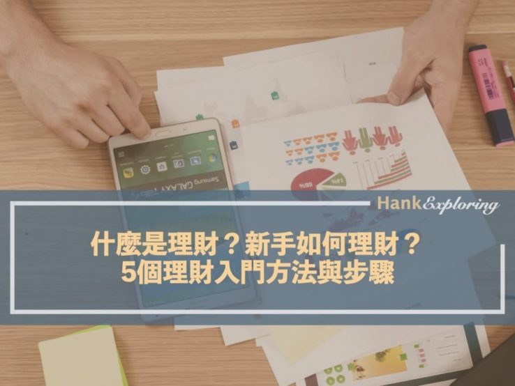 什麼是理財？新手如何理財？5個理財入門方法與步驟