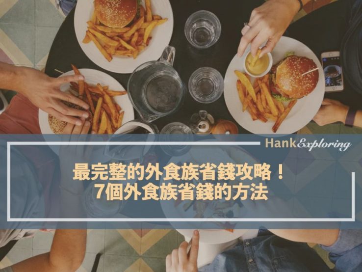 最完整的外食族省錢攻略！7個外食族省錢的方法