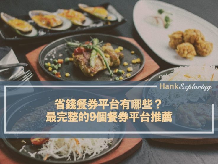 省錢美食餐券平台有哪些？最完整的9個美食餐券平台推薦