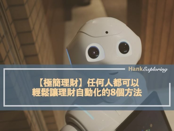 【極簡理財】任何人都可以｜輕鬆讓理財自動化的8個方法