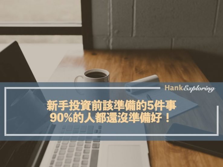 新手投資前該準備好的5件事｜90%的人都還沒準備好！