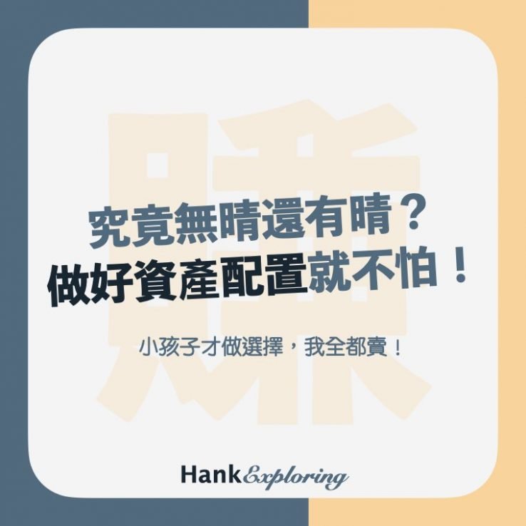 【資產配置】做好就不怕