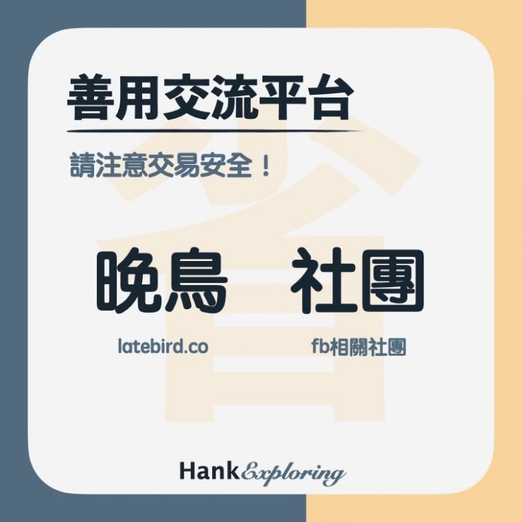 【高鐵優惠】善用高鐵票交流平台