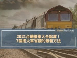 2021台鐵優惠大全點這！7個搭火車省錢的最新方法