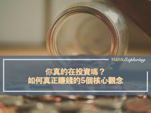 你真的在投資嗎？如何真正賺錢的5個核心觀念