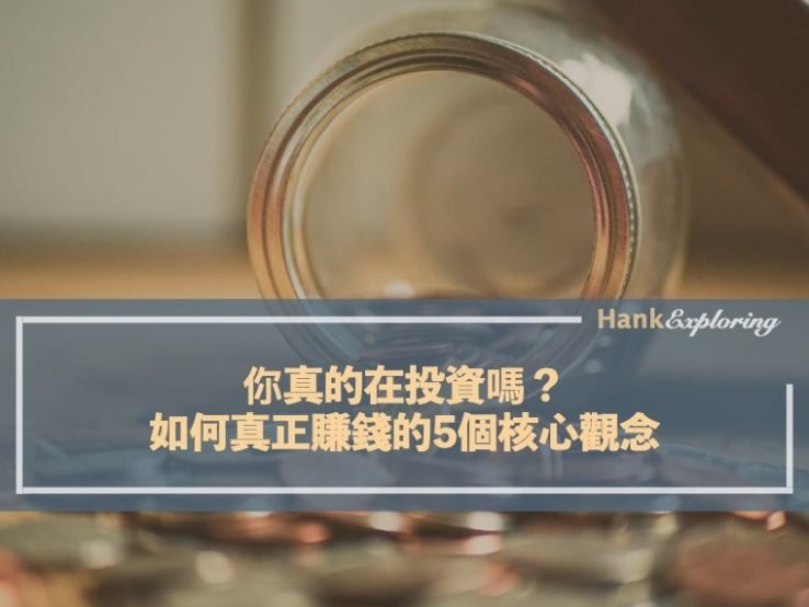 你真的在投資嗎？如何真正賺錢的5個核心觀念點這