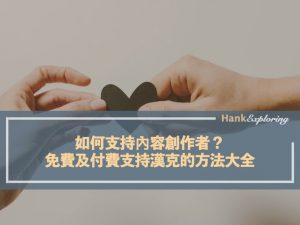 如何支持內容創作者？免費及付費支持漢克的方法大全