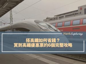 2021高鐵優惠票大全點這！7個搭高鐵如何省錢的最新攻略