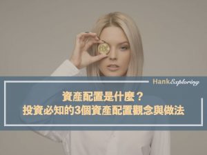 資產配置是什麼？投資必知的3個資產配置觀念與做法