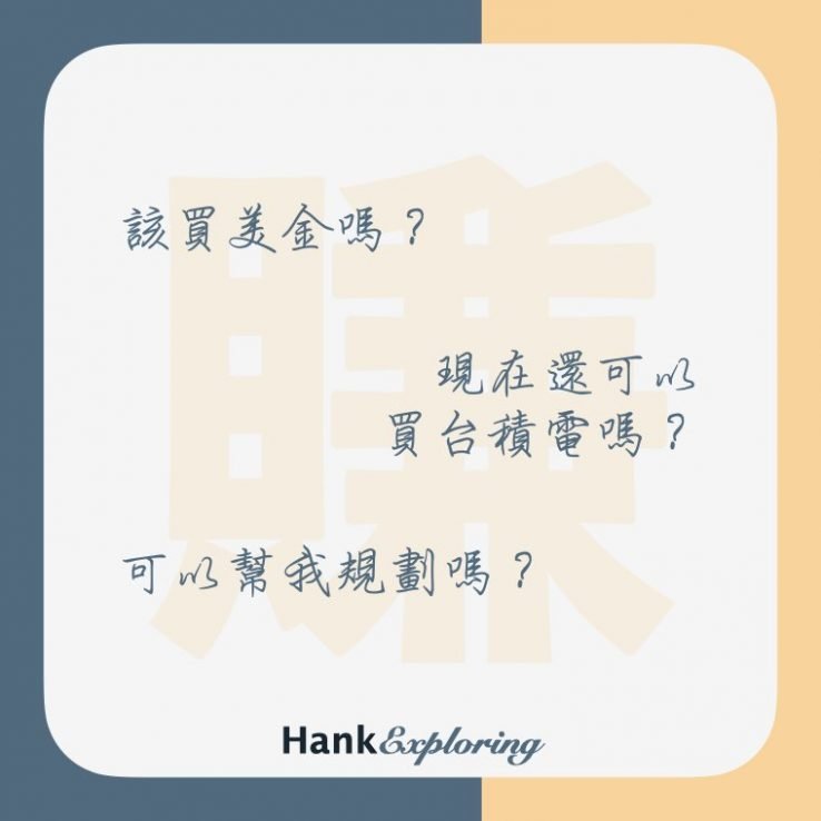 【投資入門】常見投資伸手牌