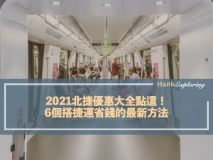2022北捷優惠大全點這！6個搭捷運省錢的最新方法