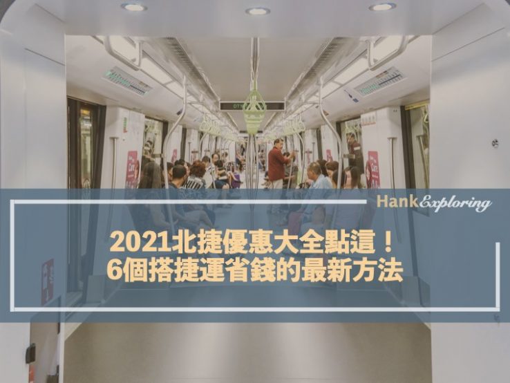 2024北捷優惠大全點這！6個搭捷運省錢的最新方法