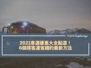 2021客運優惠大全點這！6個搭客運省錢的最新方法