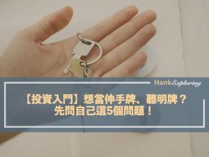 【投資入門】想當伸手牌、聽明牌？先問自己這5個問題！