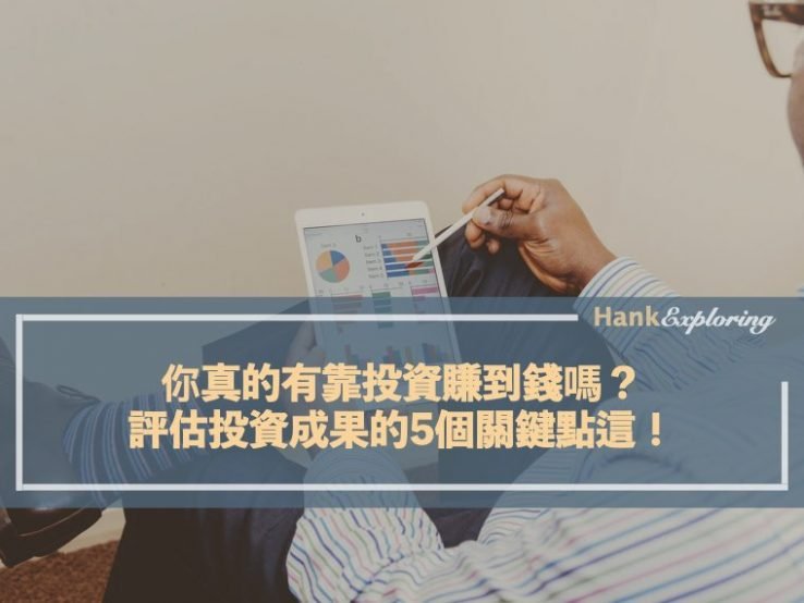 你真的有靠投資賺到錢嗎？評估投資成果的5個關鍵點這！