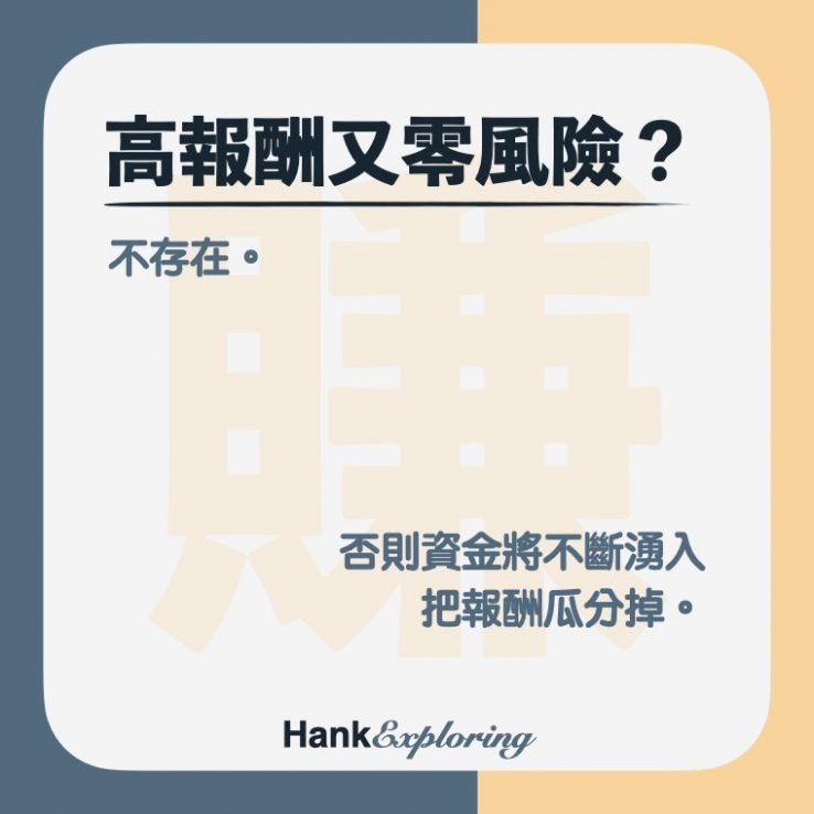 【投資風險】零風險投資存在嗎？