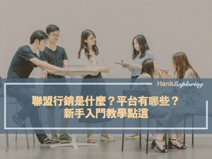 聯盟行銷是什麼？平台有哪些？新手入門教學點這