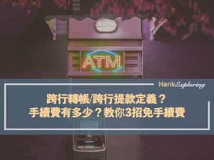跨行轉帳:跨行提款定義？手續費有多少？教你3招免手續費