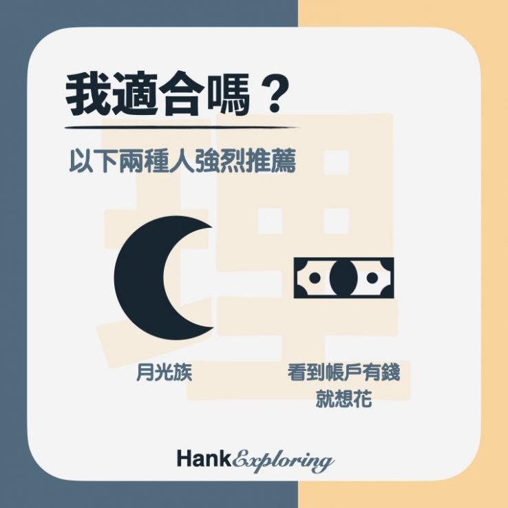 【帳戶理財法】我適合分帳戶理財嗎？