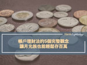 帳戶理財法的5個完整觀念，這樣存錢，月光族也能輕鬆存百萬