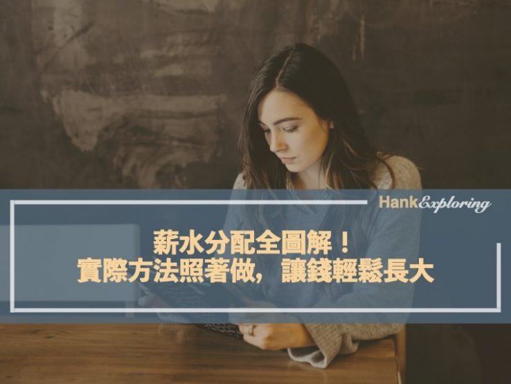 薪水分配全圖解！實際方法照著做，讓錢輕鬆長大